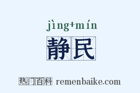 静民是什么意思的图片